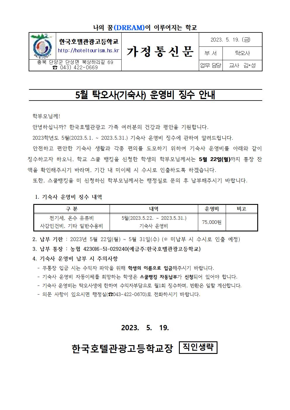 2023. 5월 기숙사 운영비 징수 가정통신문001