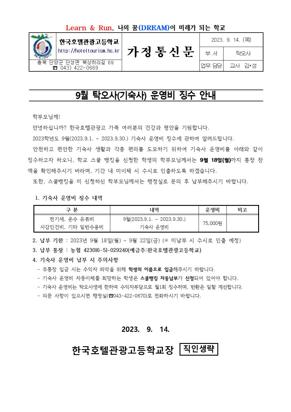 2023. 9월 기숙사 운영비 징수 가정통신문001