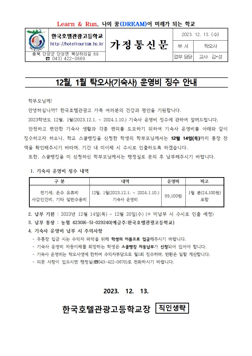 2023. 12월, 1월 기숙사 운영비 징수 가정통신문001