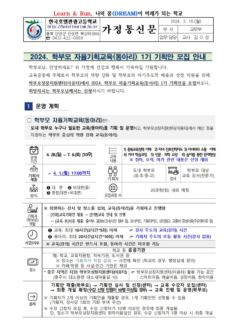 2024. 학부모 자율기획교육(동아리) 1기 기획안 모집 안내 가정통신문001