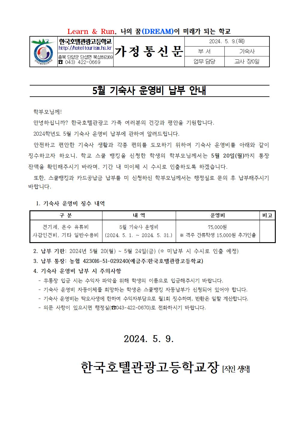 2024. 5월 기숙사비 납부 안내 가정통신문001
