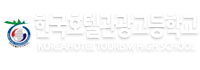한국호텔관광고등학교 로고 이미지