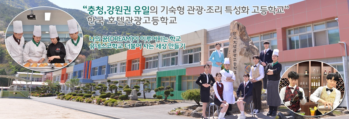 한국호텔관광고등학교에 오신 것을 환영합니다.